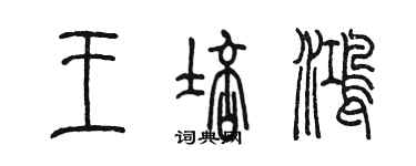 陳墨王培鴻篆書個性簽名怎么寫