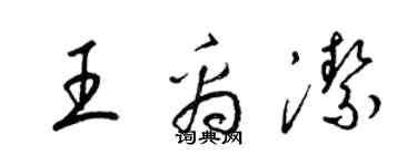 梁錦英王禹潔草書個性簽名怎么寫