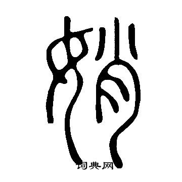 綸小楷書法_綸字書法_小楷字典