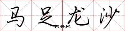 荊霄鵬馬足龍沙行書怎么寫