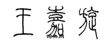 陳墨王嘉旋篆書個性簽名怎么寫