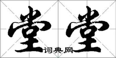 胡問遂堂堂行書怎么寫