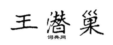 袁強王潛巢楷書個性簽名怎么寫