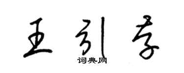 梁錦英王引存草書個性簽名怎么寫