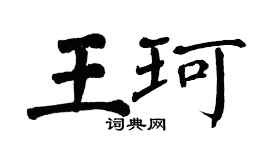 翁闓運王珂楷書個性簽名怎么寫