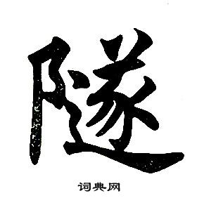 任政在楷書結構中寫的隧