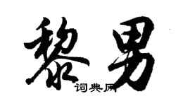 胡問遂黎男行書個性簽名怎么寫