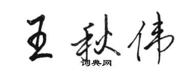 駱恆光王秋偉行書個性簽名怎么寫