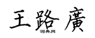 何伯昌王路廣楷書個性簽名怎么寫