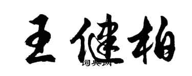 胡問遂王健柏行書個性簽名怎么寫