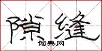 駱恆光隙縫隸書怎么寫