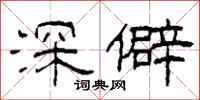 柯春海深僻隸書怎么寫