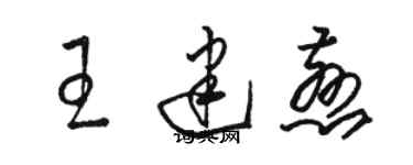 駱恆光王建慈草書個性簽名怎么寫