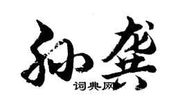 胡問遂孫龔行書個性簽名怎么寫