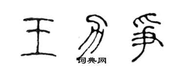 陳聲遠王力爭篆書個性簽名怎么寫