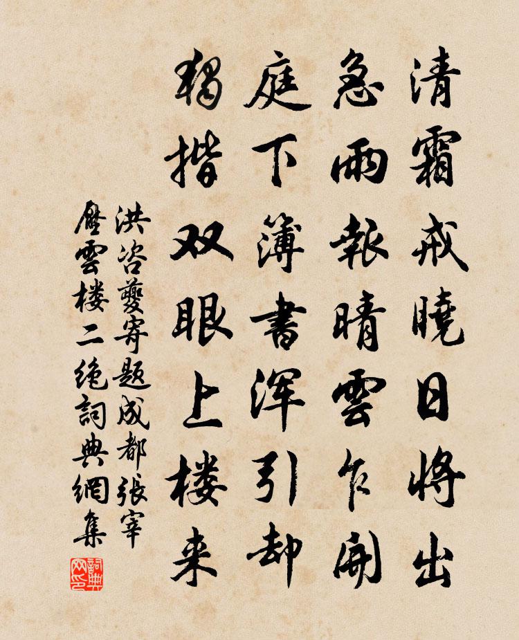 洪咨夔寄題成都張宰壓雲樓二絕書法作品欣賞