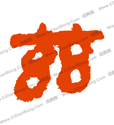 馬王堆帛書寫的茲