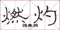 駱恆光燃灼隸書怎么寫