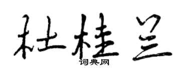 曾慶福杜桂蘭行書個性簽名怎么寫