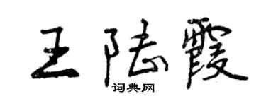 曾慶福王陸霞行書個性簽名怎么寫