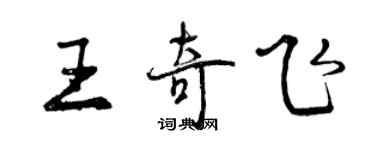 曾慶福王奇飛行書個性簽名怎么寫