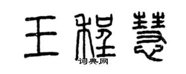 曾慶福王程慧篆書個性簽名怎么寫