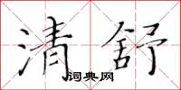 黃華生清舒楷書怎么寫