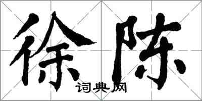 翁闓運徐陳楷書怎么寫