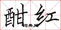 駱恆光酣紅楷書怎么寫
