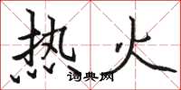 駱恆光熱火楷書怎么寫