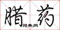 荊霄鵬臘藥行書怎么寫