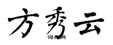 翁闓運方秀雲楷書個性簽名怎么寫