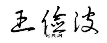 曾慶福王儉波草書個性簽名怎么寫