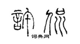陳聲遠許侃篆書個性簽名怎么寫