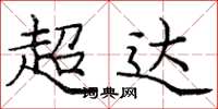 龐中華超達楷書怎么寫