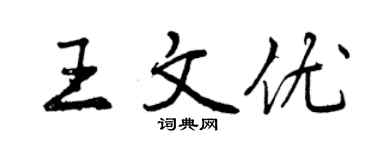曾慶福王文優行書個性簽名怎么寫