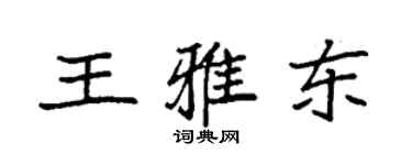 袁強王雅東楷書個性簽名怎么寫