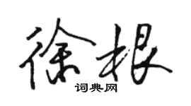 駱恆光徐根行書個性簽名怎么寫