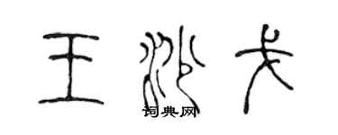 陳聲遠王沙戈篆書個性簽名怎么寫