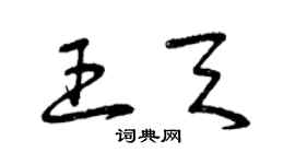 曾慶福王天草書個性簽名怎么寫