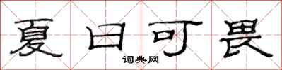 范連陞夏日可畏隸書怎么寫