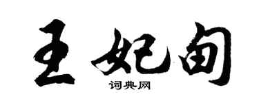胡問遂王妃甸行書個性簽名怎么寫
