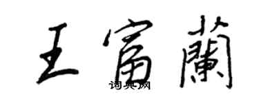 王正良王富蘭行書個性簽名怎么寫