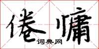 周炳元倦慵楷書怎么寫