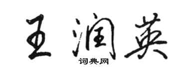 駱恆光王潤英行書個性簽名怎么寫