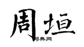 翁闓運周垣楷書個性簽名怎么寫