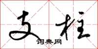 梁錦英支柱草書怎么寫