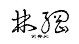 曾慶福林綱草書個性簽名怎么寫