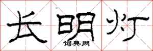 柯春海長明燈隸書怎么寫