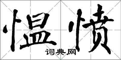 翁闓運慍憤楷書怎么寫